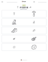 萨克塞华曼 可打印工作表预览