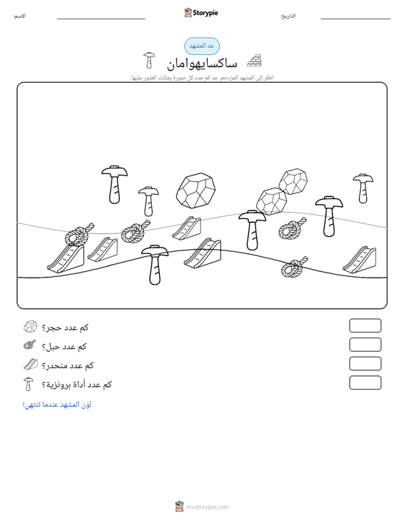 مشهد العد