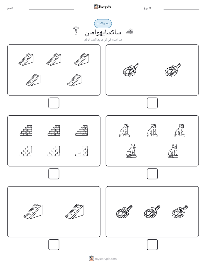 عد و اكتب
