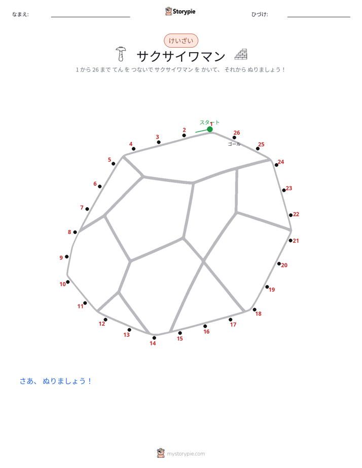 点つなぎ