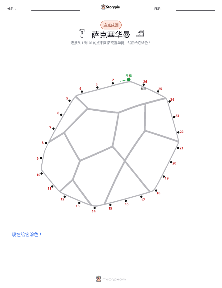 连点成线