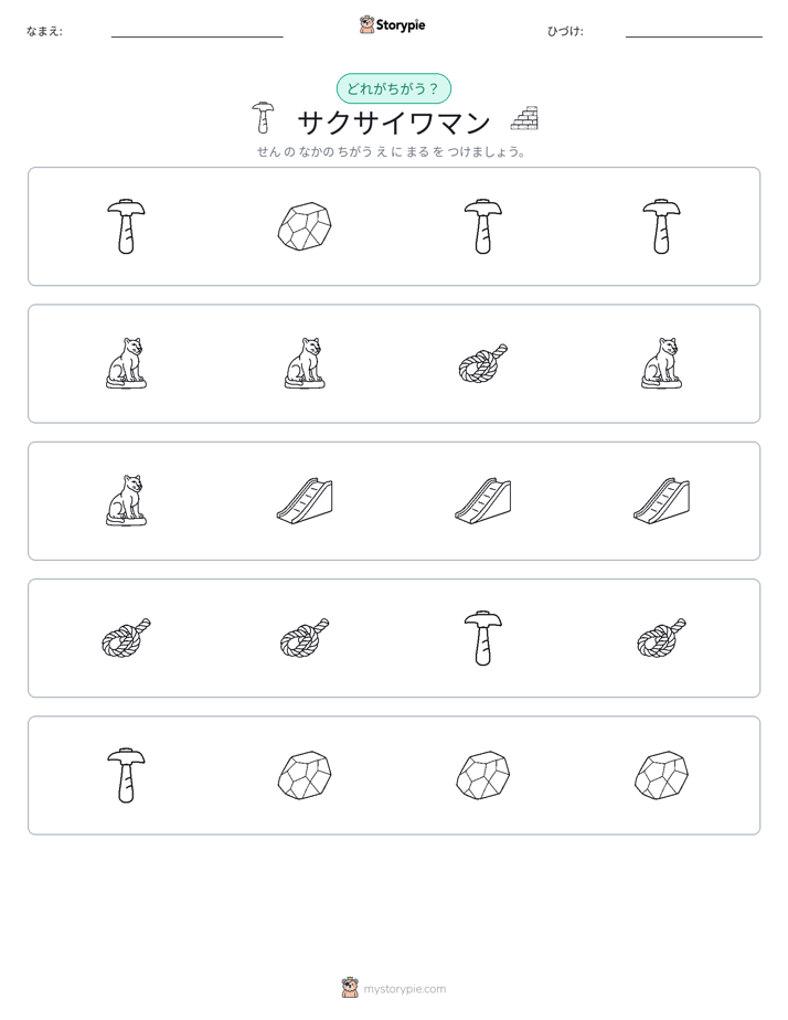 異なるものを見つけよう