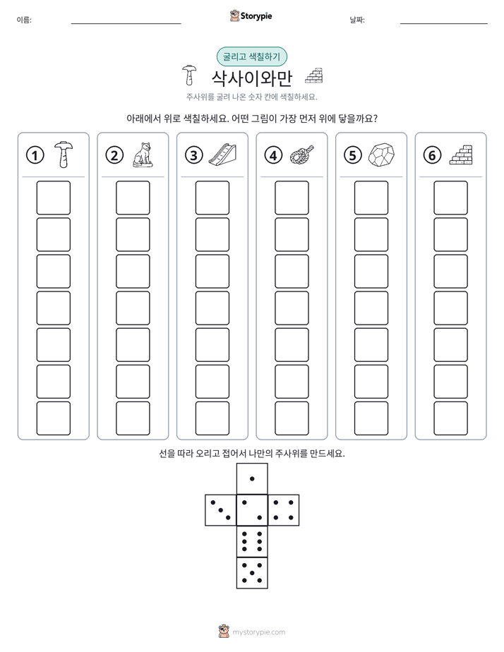 롤 & 색칠하기