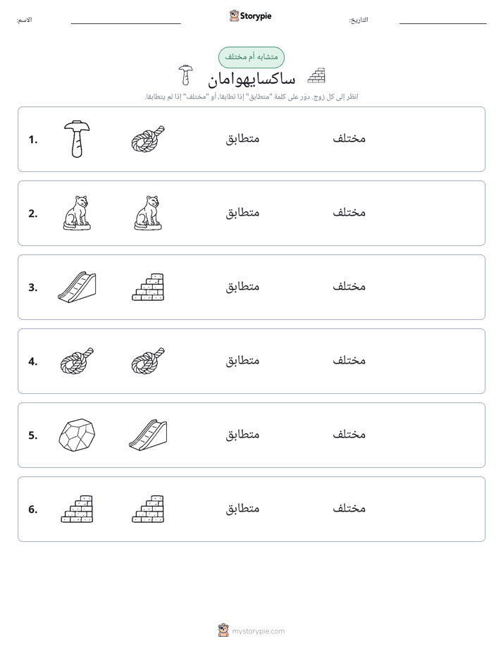 نفس أو مختلف