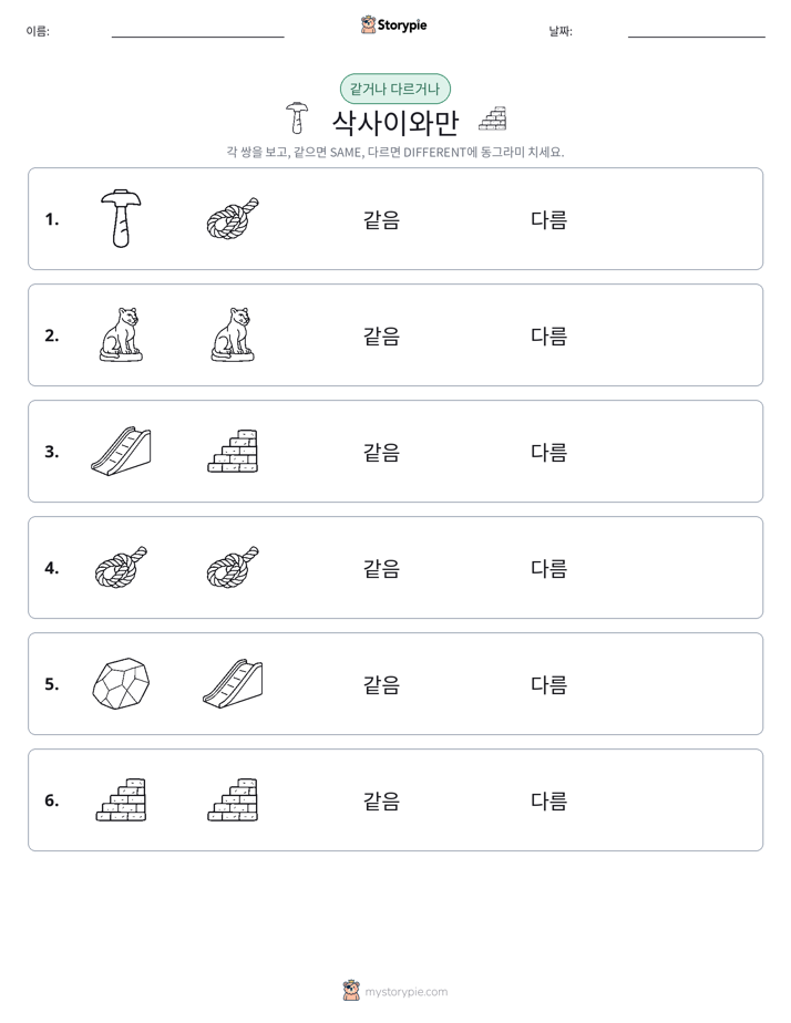 같은 것 또는 다른 것