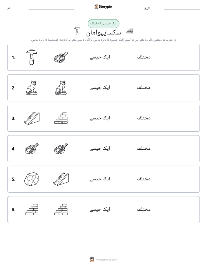 ایک جیسا یا مختلف
