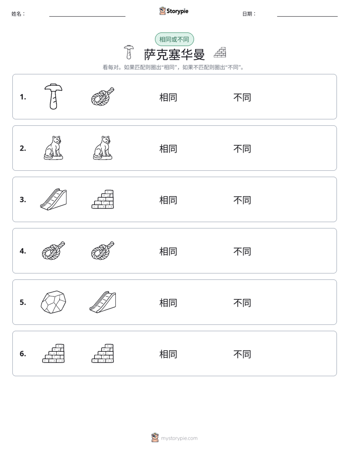 相同或不同