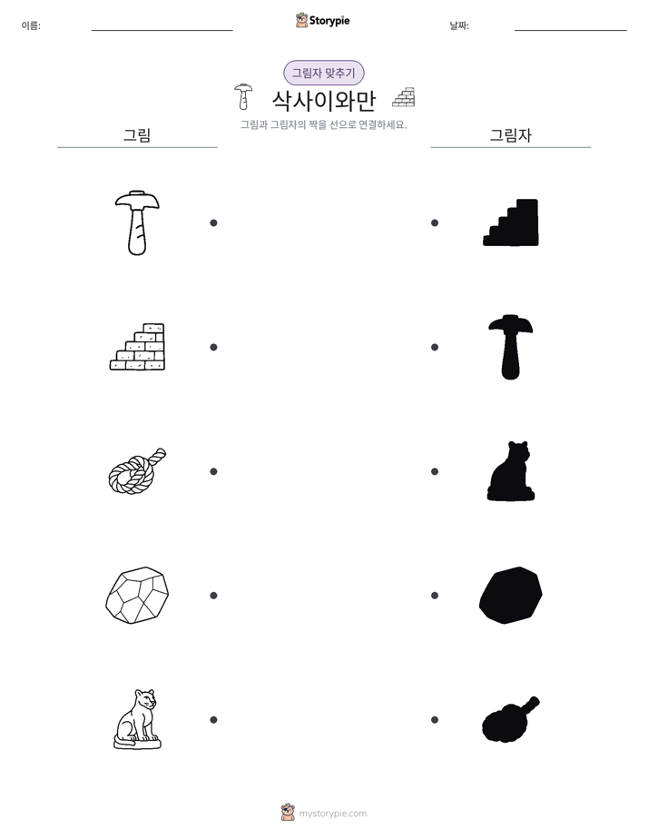 그림자 맞추기