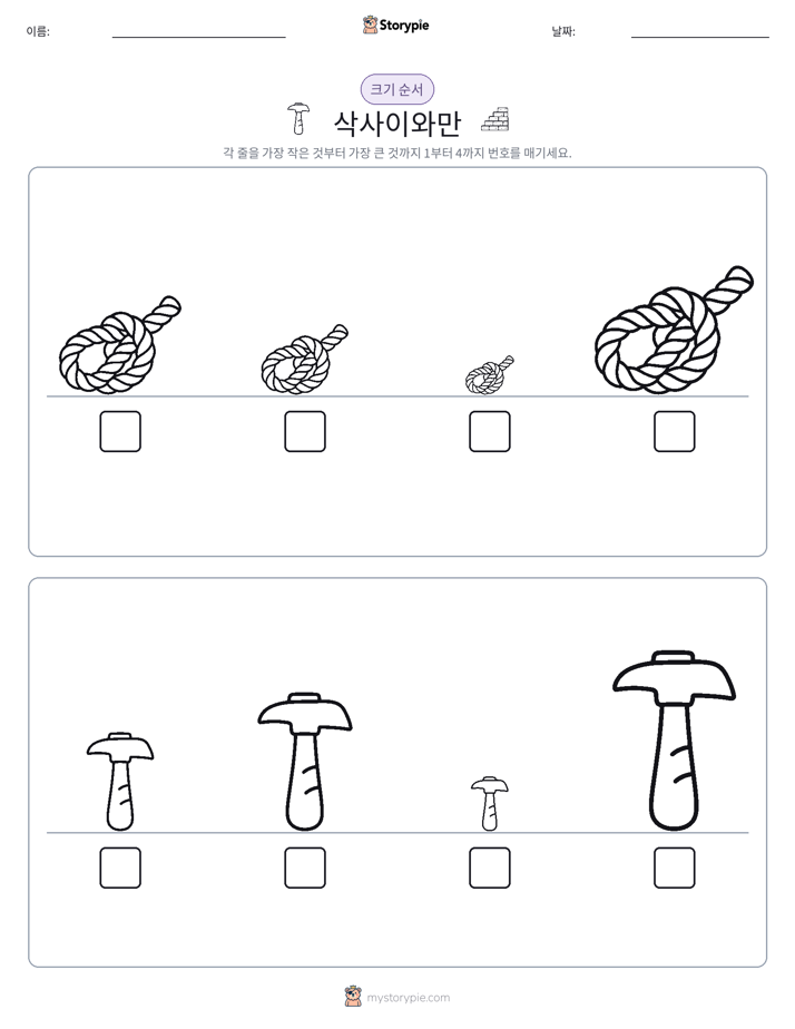 크기 순서