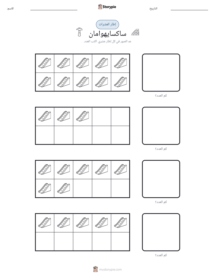 إطار العشرة