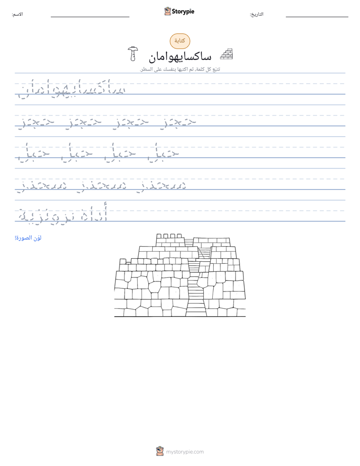 تمرين الكتابة