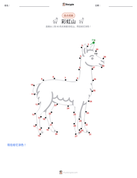 彩虹山 可打印工作表预览