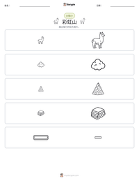 彩虹山 可打印工作表预览