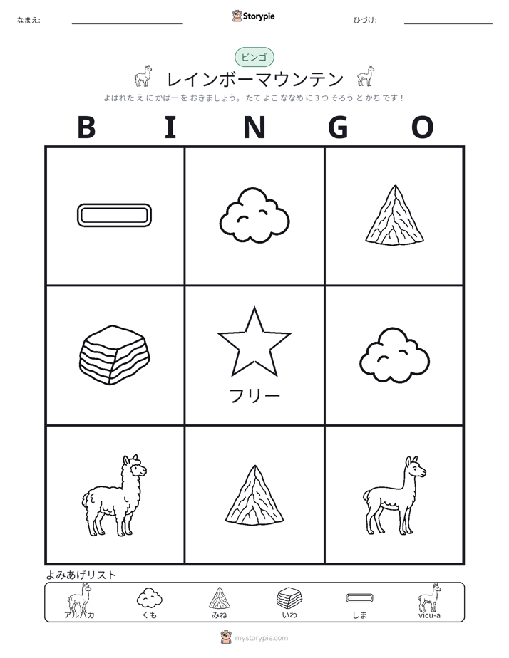 ピクチャービンゴ