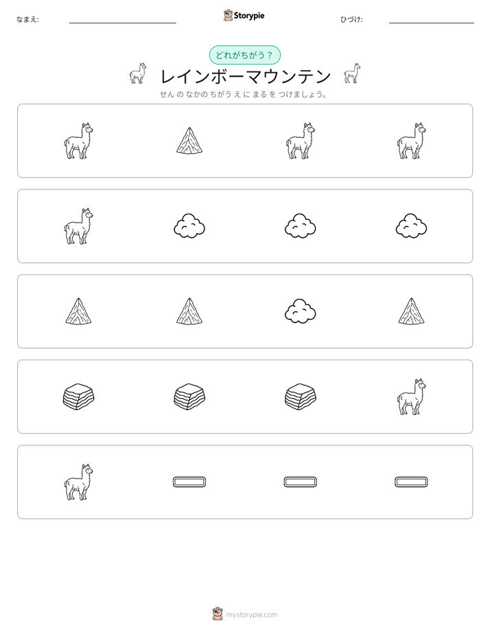 異なるものを見つけよう