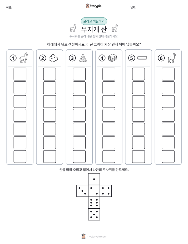 롤 & 색칠하기