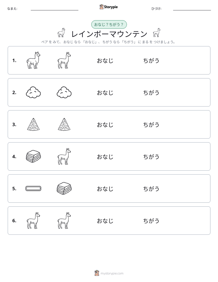 同じか違うか