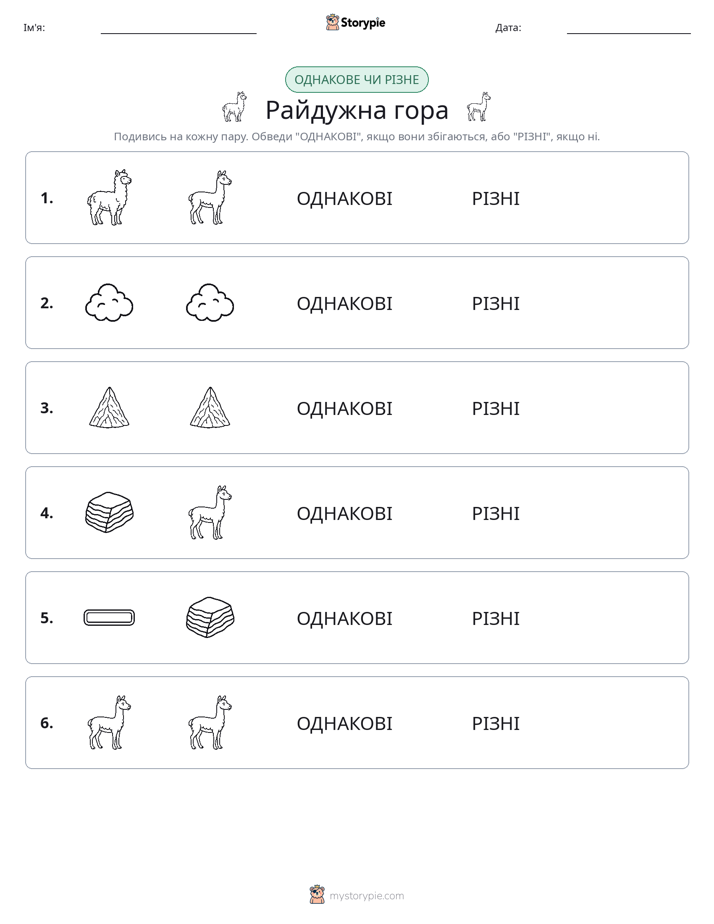 Однакові чи різні