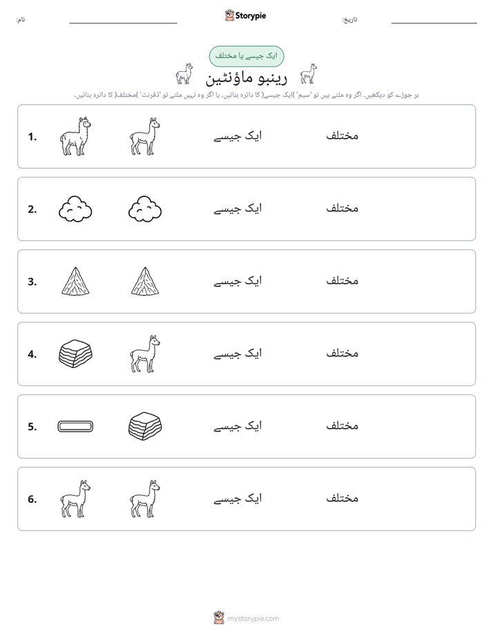 ایک جیسا یا مختلف