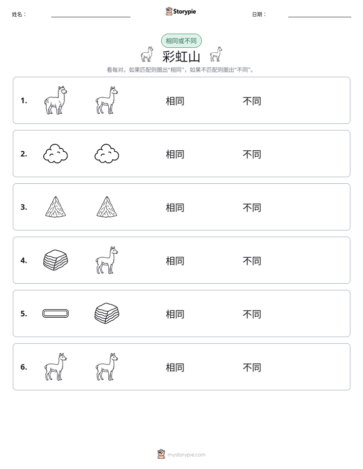 相同或不同