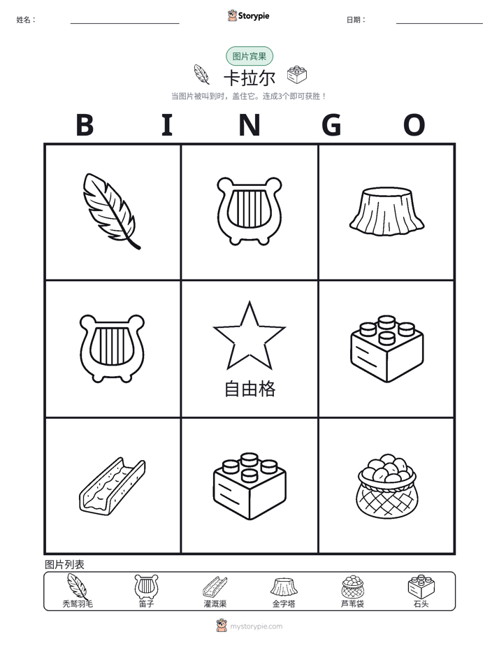 图片宾果