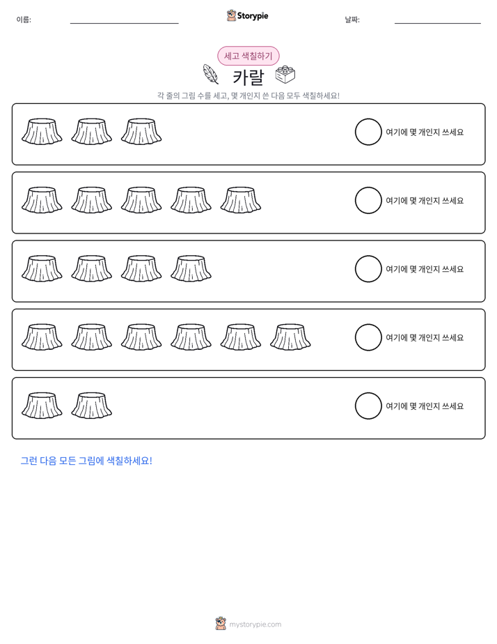세기 및 색칠하기