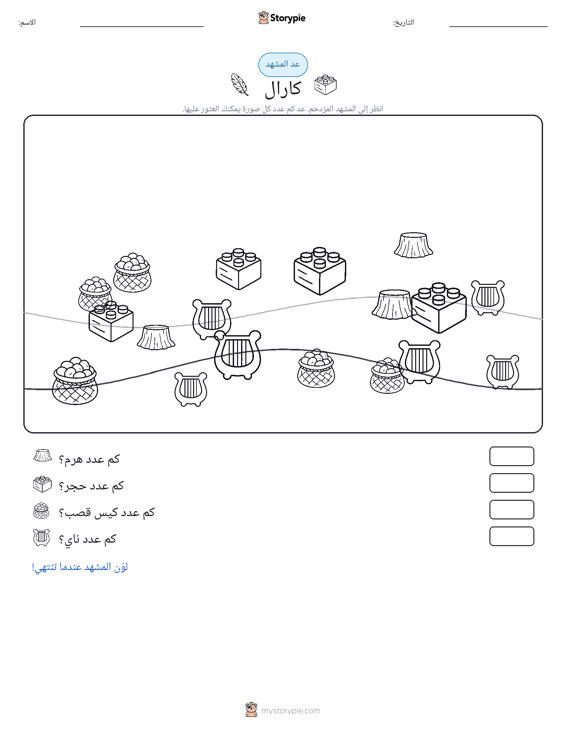 مشهد العد