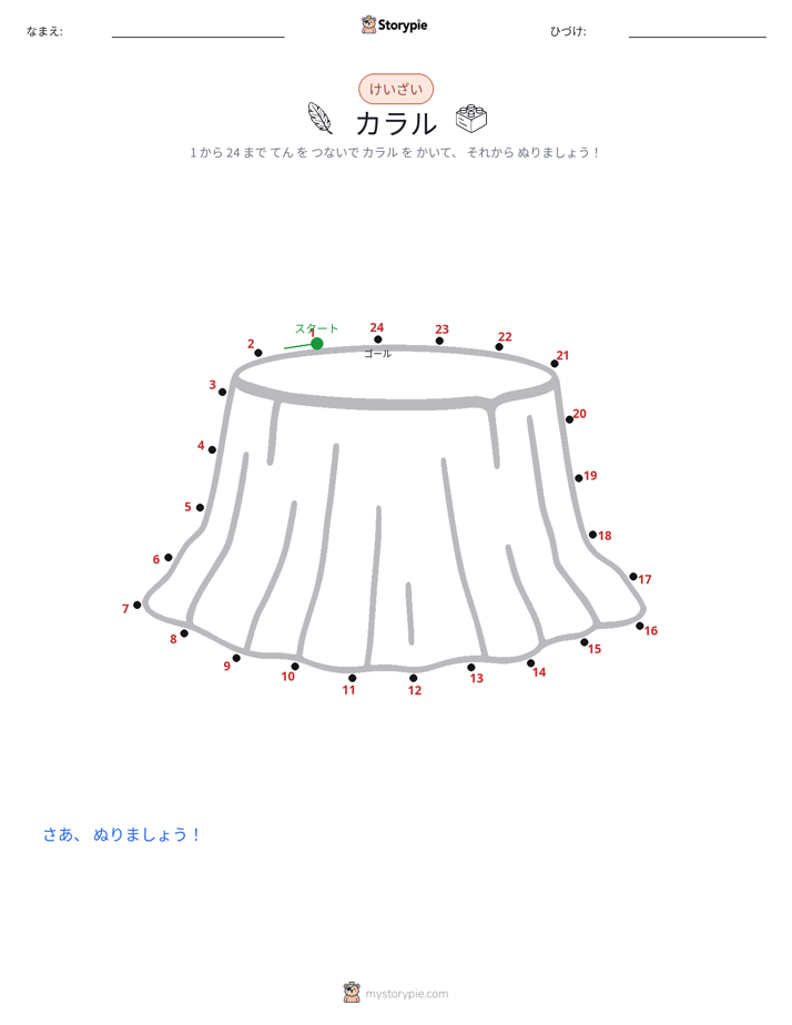 点つなぎ