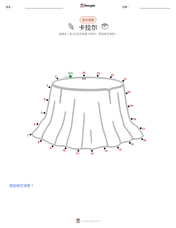 连点成线