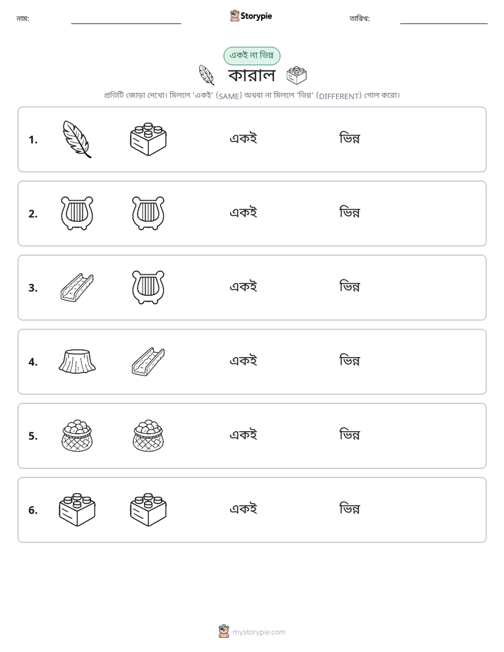 একই বা ভিন্ন