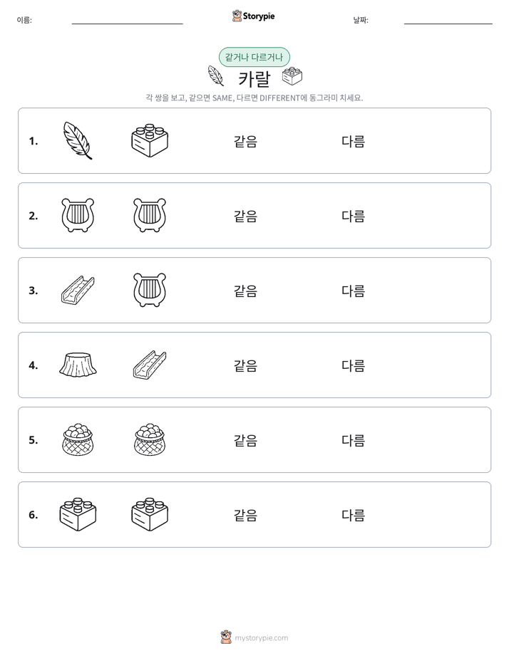 같은 것 또는 다른 것