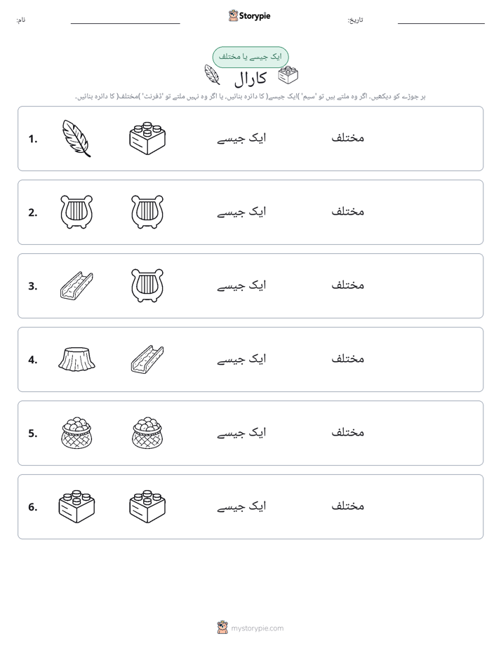 ایک جیسا یا مختلف