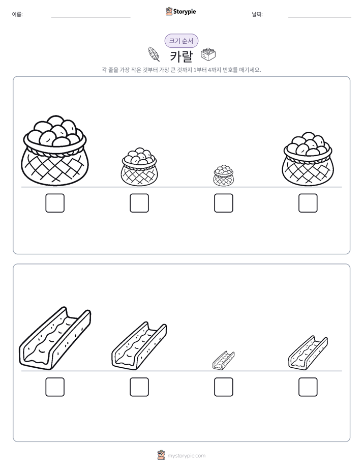 크기 순서