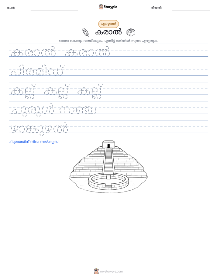 എഴുത്ത് പരിശീലനം