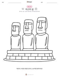 이스터 섬 인쇄 가능한 워크시트 미리보기