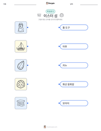 이스터 섬 인쇄 가능한 워크시트 미리보기