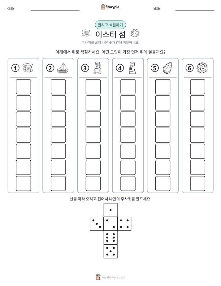 롤 & 색칠하기