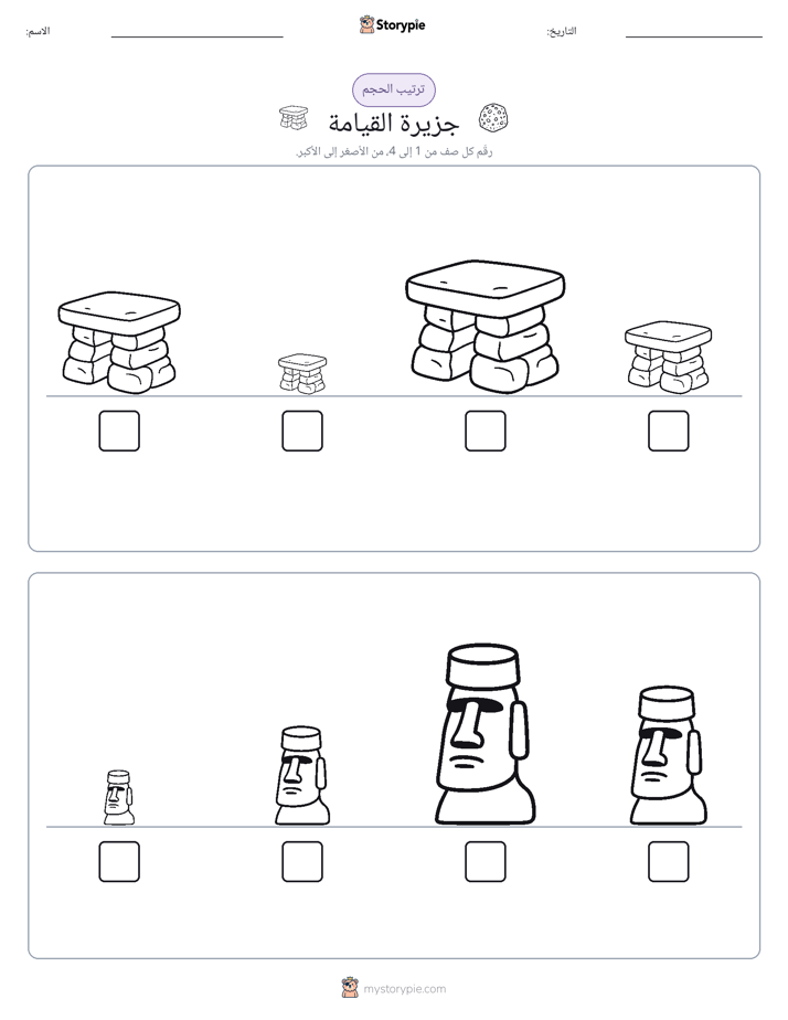 ترتيب الحجم