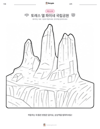 토레스 델 파이네 국립공원 인쇄 가능한 워크시트 미리보기