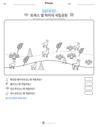 토레스 델 파이네 국립공원 인쇄 가능한 워크시트 미리보기