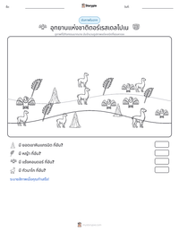 อุทยานแห่งชาติตอร์เรสเดลไปเน ตัวอย่างแบบฝึกหัดที่พิมพ์ได้