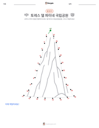 토레스 델 파이네 국립공원 인쇄 가능한 워크시트 미리보기