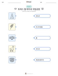 토레스 델 파이네 국립공원 인쇄 가능한 워크시트 미리보기