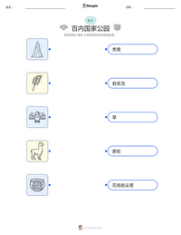 百内国家公园 可打印工作表预览