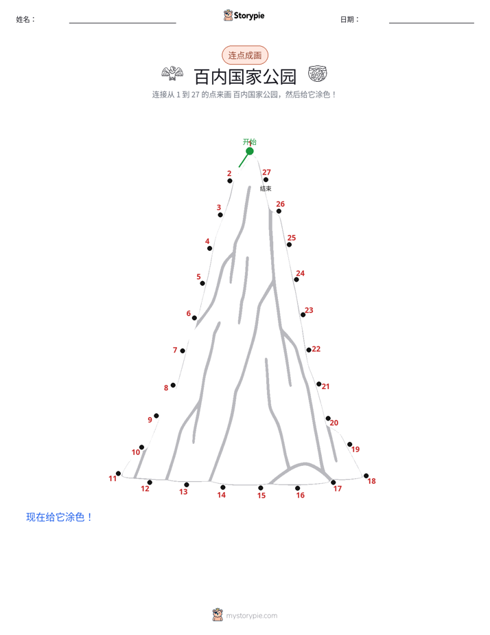 连点成线