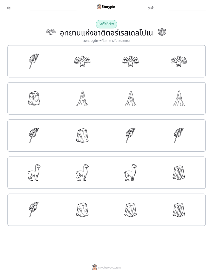 ตัวที่แตกต่าง