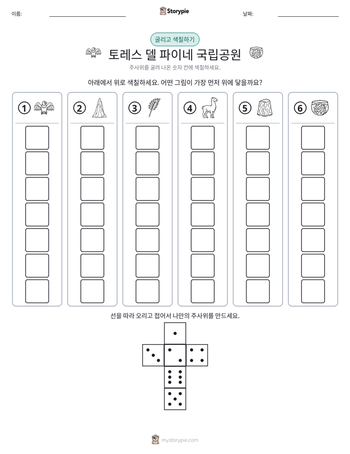 롤 & 색칠하기