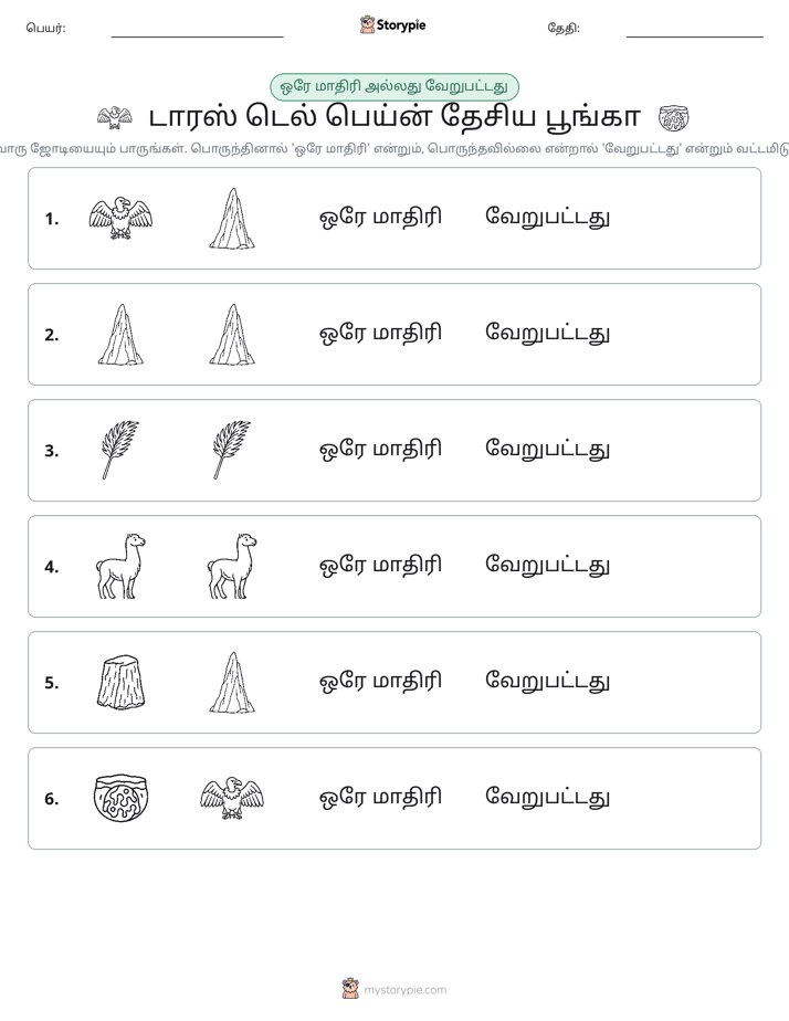 அதே அல்லது மாறுபட்டது