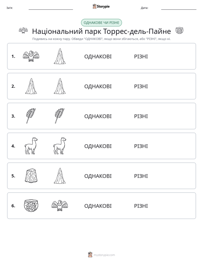 Однакові чи різні