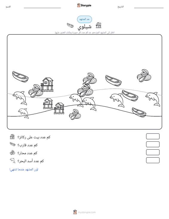 مشهد العد